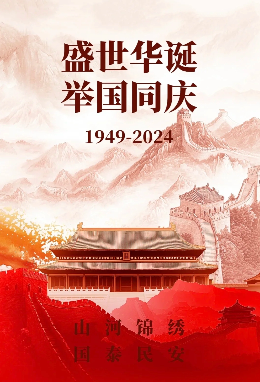 壮美山河，盛世中华